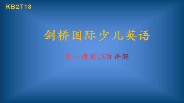 剑桥国际少儿英语第二册第18页讲解