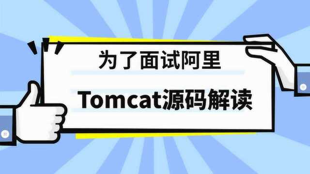 为了去阿里面试,又把Tomcat源码读了一遍