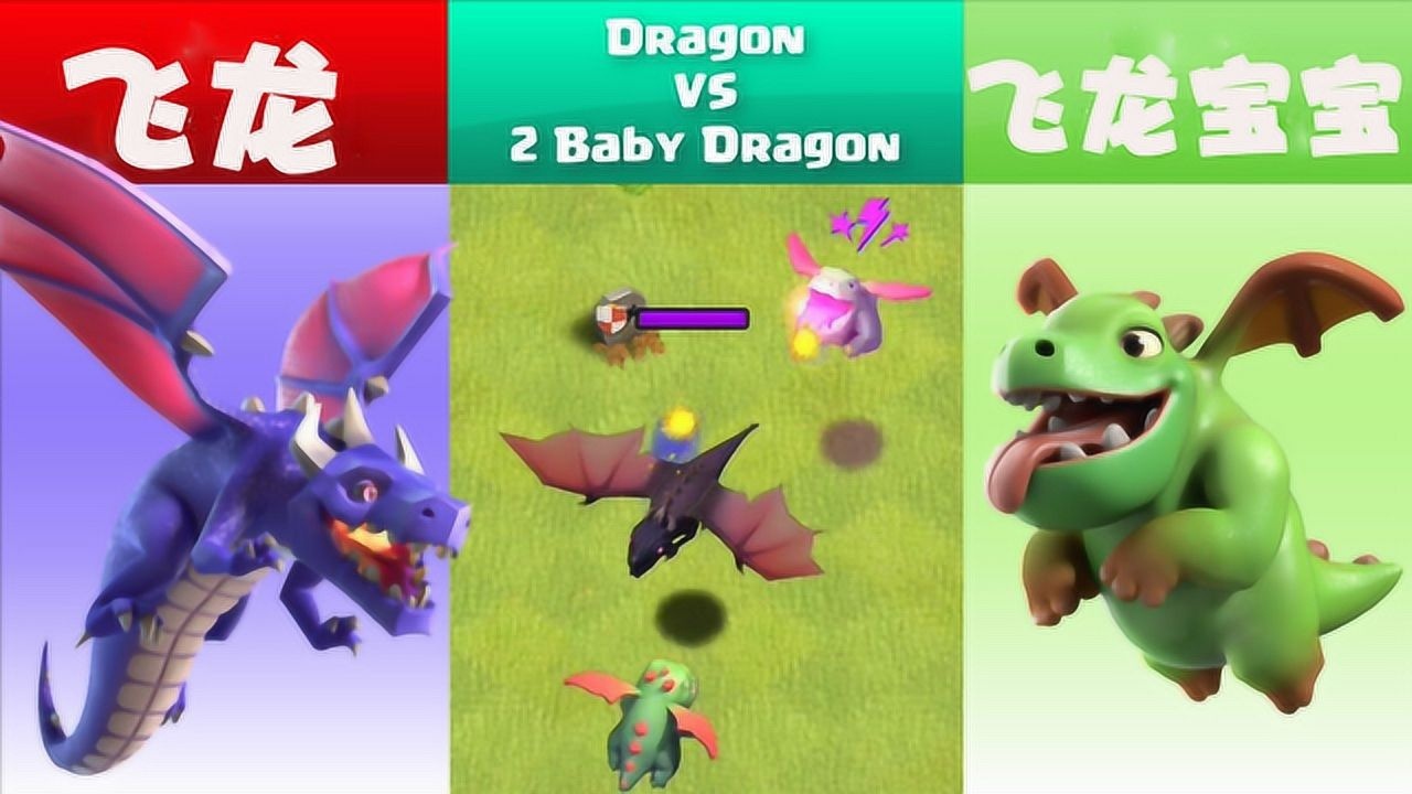部落冲突:飞龙和飞龙宝宝的实力pk,2个龙宝宝能否击败1个飞龙?