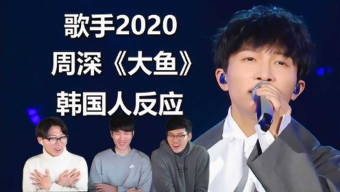 宝藏歌手《周深 - 大鱼》歌手2020，韩国人反应