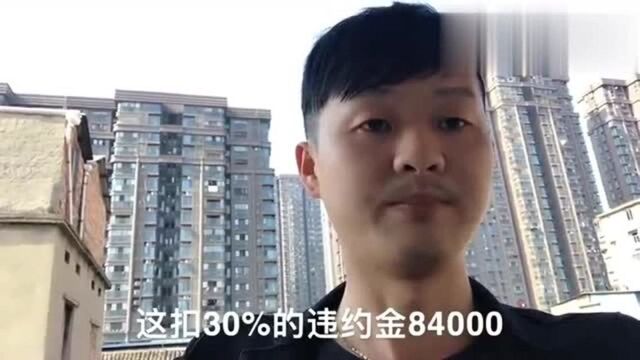 首付款交了28万,银行贷款批不下来,退款扣8万4的违约金,合理吗