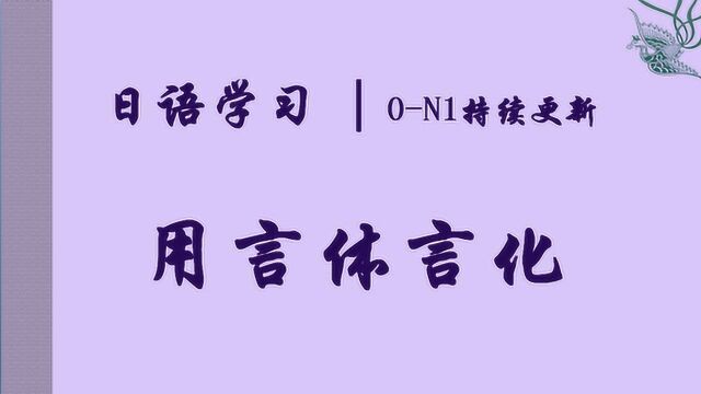 日语学习︱提升高度,用言体言化