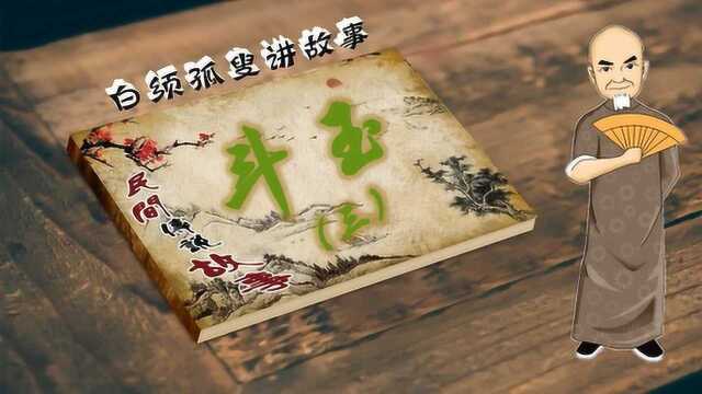 白须孤叟讲民间传说故事之《斗玉》三