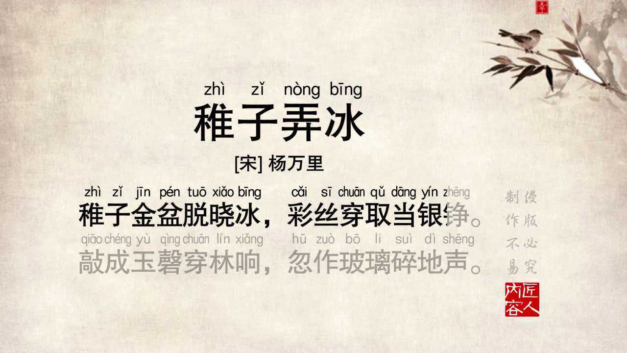 小学必背唐诗宋词73《稚子弄冰》原声朗读视频_高清1080P在线观看平台_腾讯视频