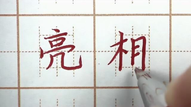 好看的字亮相出来,亮字最后一笔要写宽,一年级生字硬笔书法写字