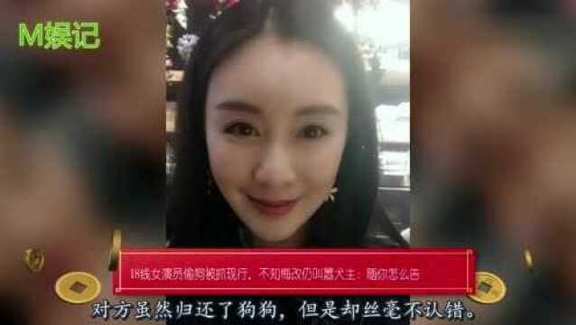 18线女演员蒋林珊偷狗被抓现行,不知悔改仍叫嚣犬主:不怕你告我