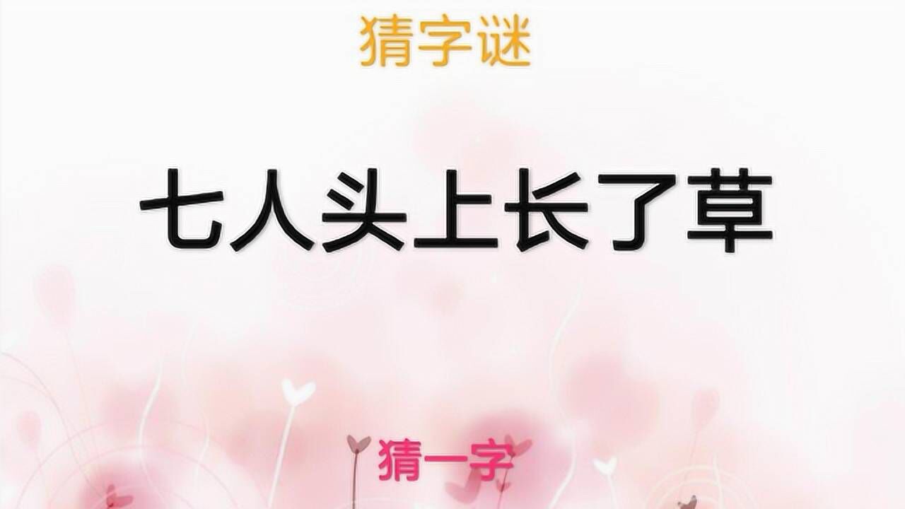 益智猜字谜七人头上长了草打一字这个字谜有意思