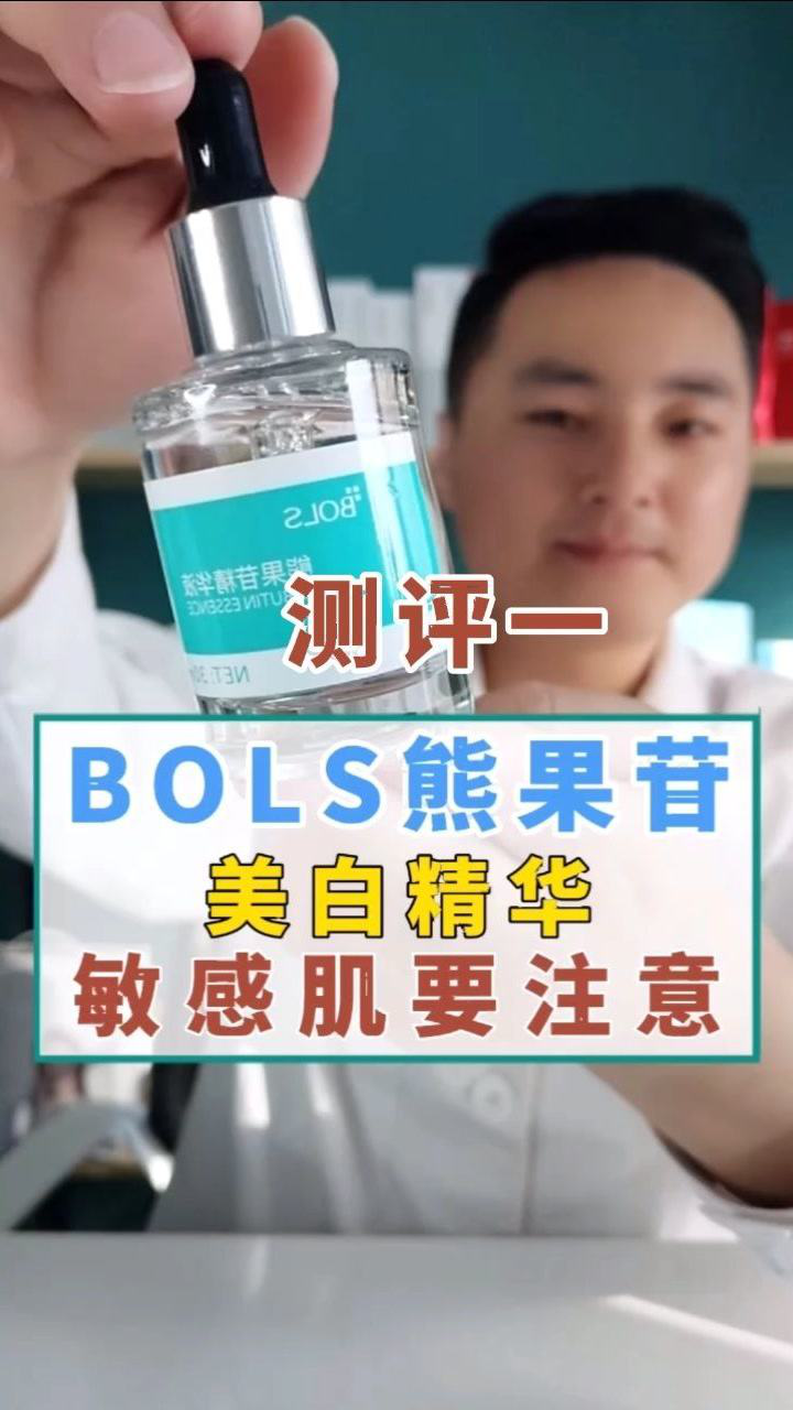bols 精华液测评一