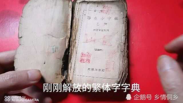 你只知道有新华字典,这本刚刚解放的五二年版繁体字字典见过吗