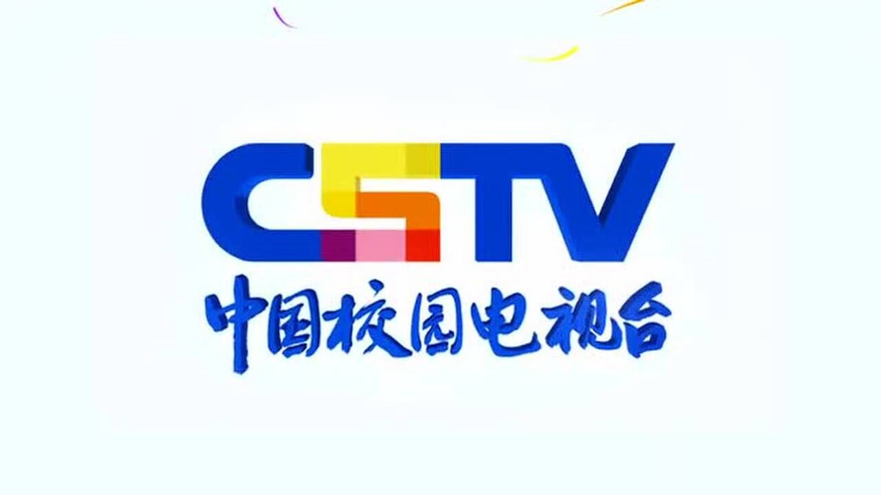 中国校园电视台片头