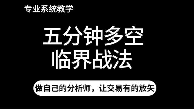 五分钟多空临界战法,节奏线实盘使用技巧.【低开高走抄底低吸】