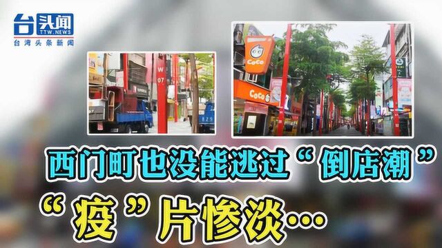 “疫”片惨淡!西门町竟也出现“倒店潮”:拆店大货车停满整条街