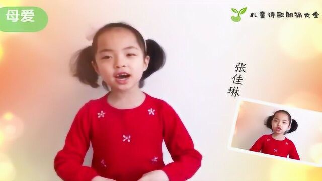 儿童诗歌《母爱》——朗诵配乐视频