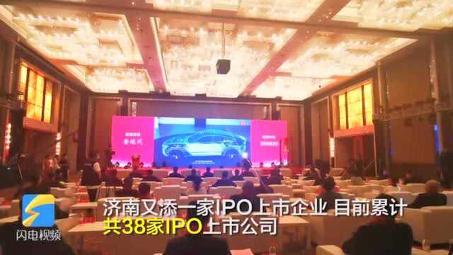 济南再添一家A股上市企业 IPO上市企业达38家