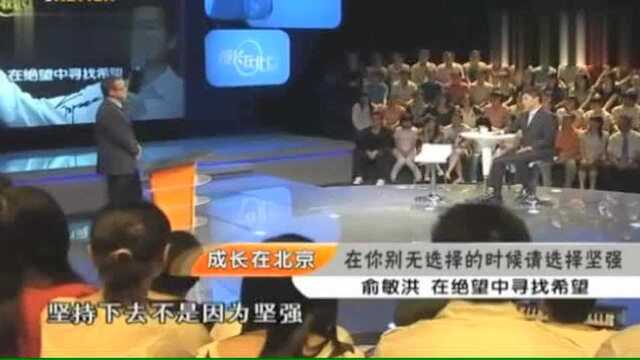 俞敏洪教授:在你别无选择的时候,请你选择坚强!