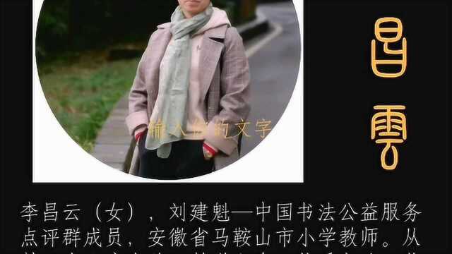 李昌云书法——读书格言