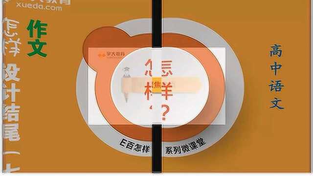 【学大教育E百怎样微课堂】作文怎样设计结尾(七)