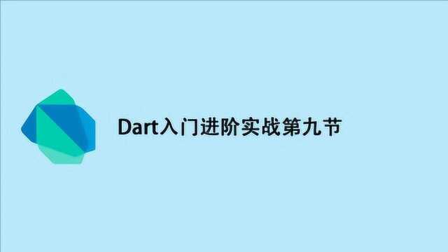 Dart入门进阶实战第九节:Dart对象构造函数&get、set的方法