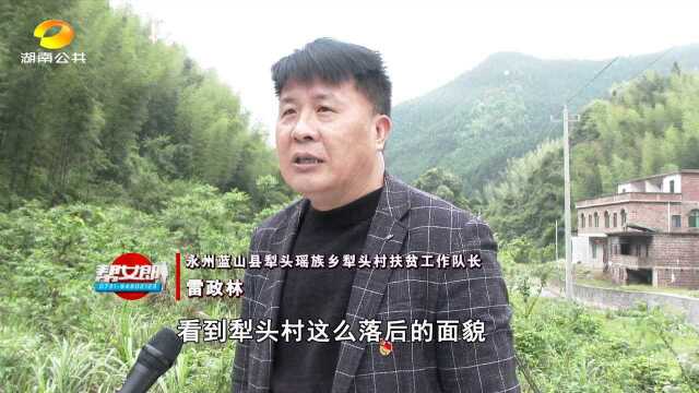 (决胜2020)永州:蓝山“教书匠”变身扶贫“领头雁”