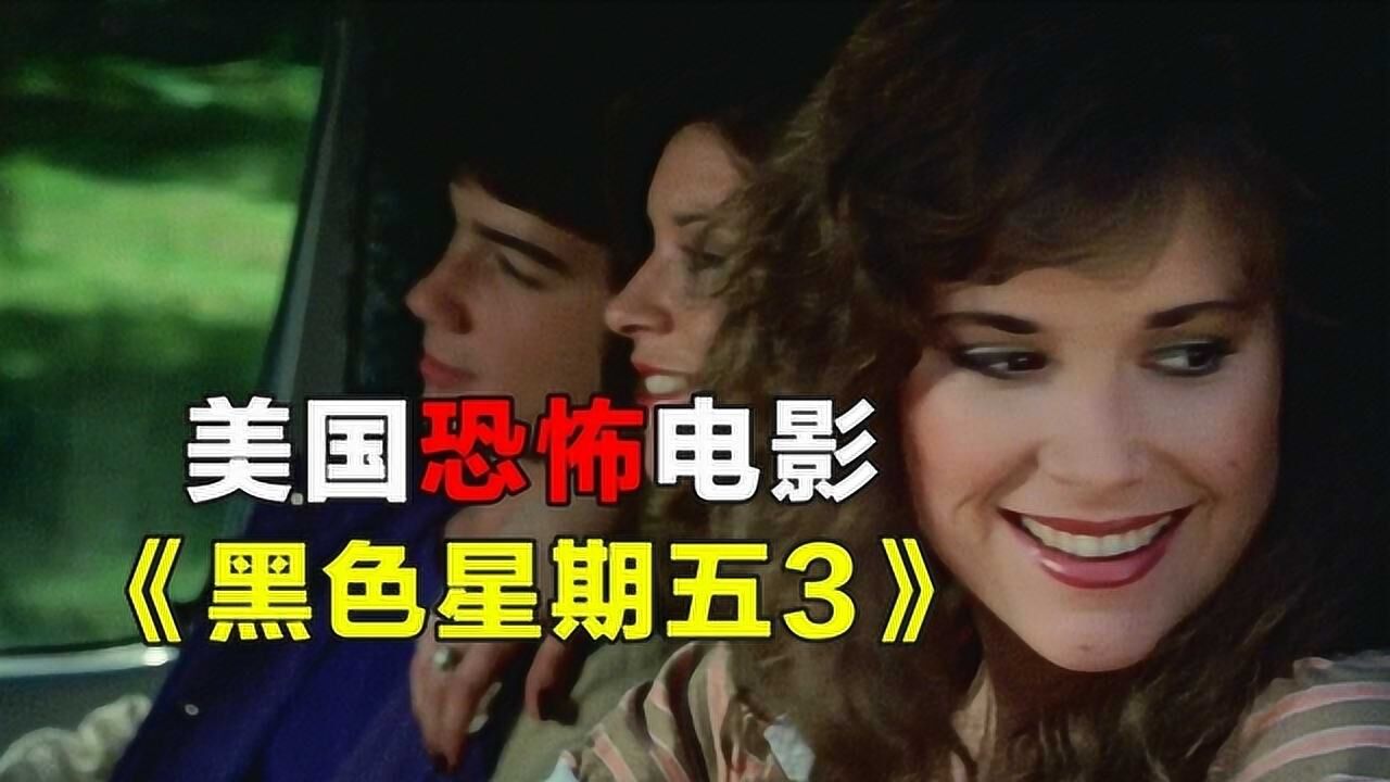 杀人魔杰森戴上标志性面具,出手快准狠,速看电影《黑色星期五3》_高清1080P在线观看平台_腾讯视频