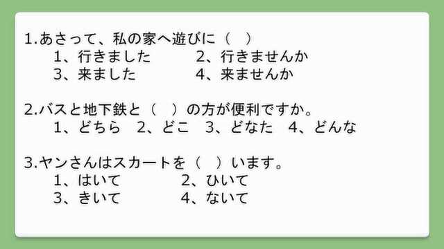 日语初级强化,N5真题讲解