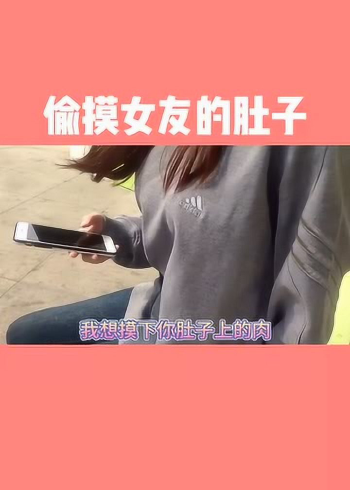 偷偷摸一下女朋友的小肚子超级软又舒服肉肉的女孩子太可爱了