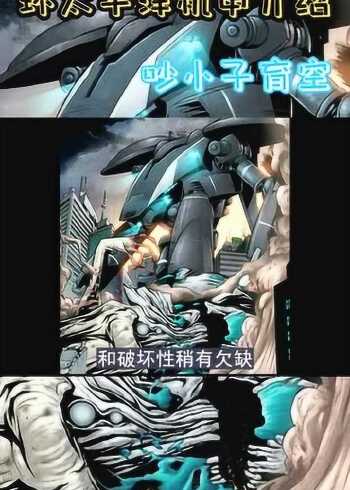 吵小子育空世界上第一台机甲获得首次胜利环太平洋