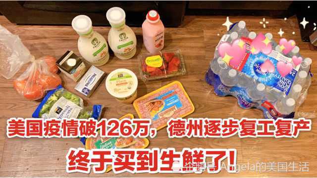 美国疫情破126万,德州逐步复工复产,终于买到生鲜了,多少钱?