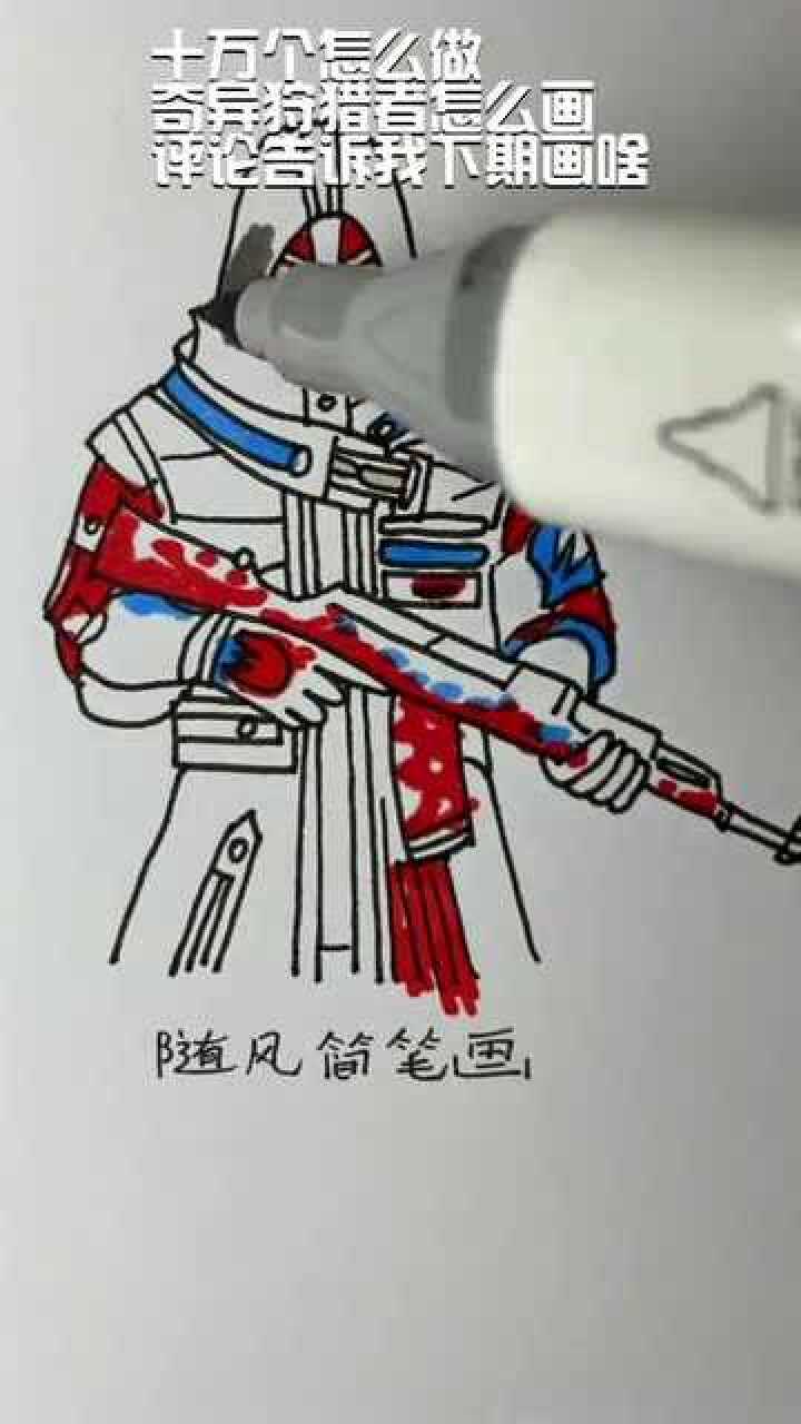 十万个怎么做奇异狩猎者怎么画?评论告诉我下期画啥?