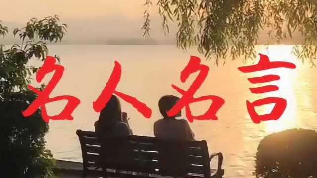 名人名言分享(第三十八集)