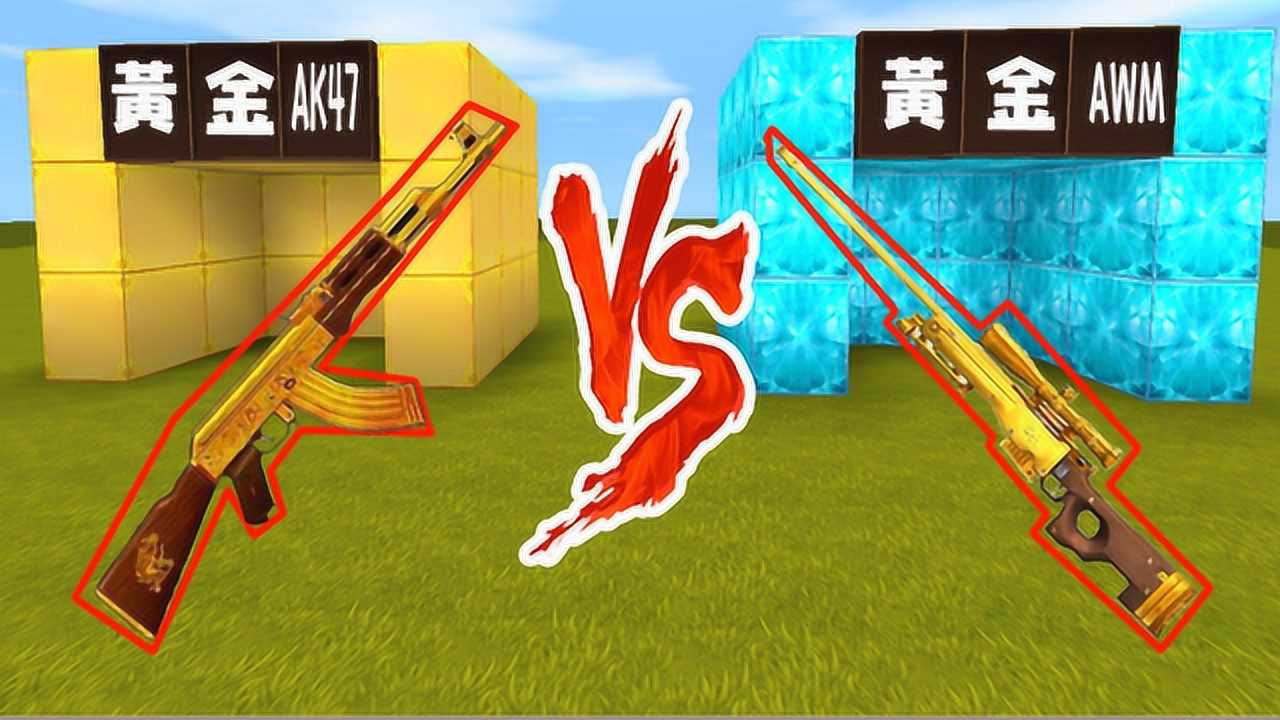 和平精英武器对战,木鱼的awm对战熊孩子的黄金ak47,木鱼能得到吗?