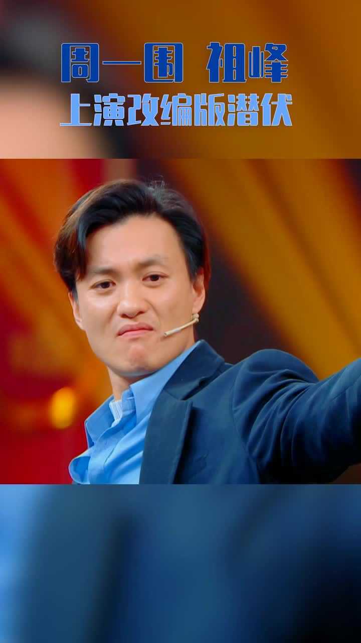 周一围祖峰改编版潜伏