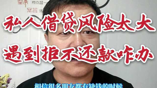 民间私人借贷风险高,老丈人放贷遭遇十几万元要不回来,该咋办?