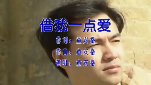 童安格-《借我一点爱》,优雅歌者,回味经典!