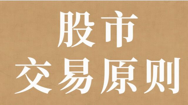 股市交易原则建立 散户盈利必备要素详解