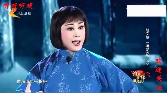 河北梆子名家赵文慧老师《儿的娘不必太恸伤》选段