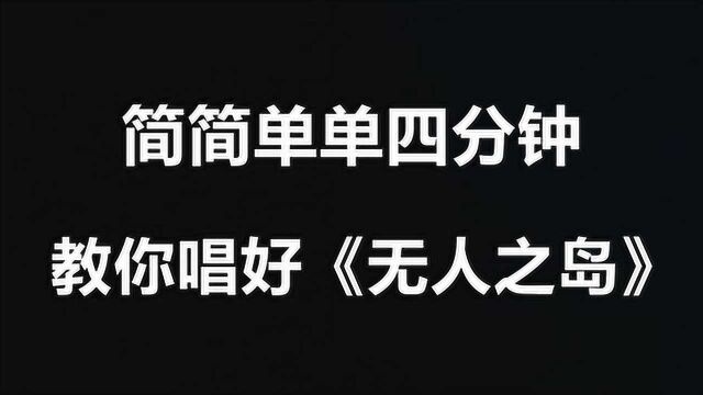 全网热门歌曲《无人之岛》唱歌教学!四分钟教你轻松唱好它!