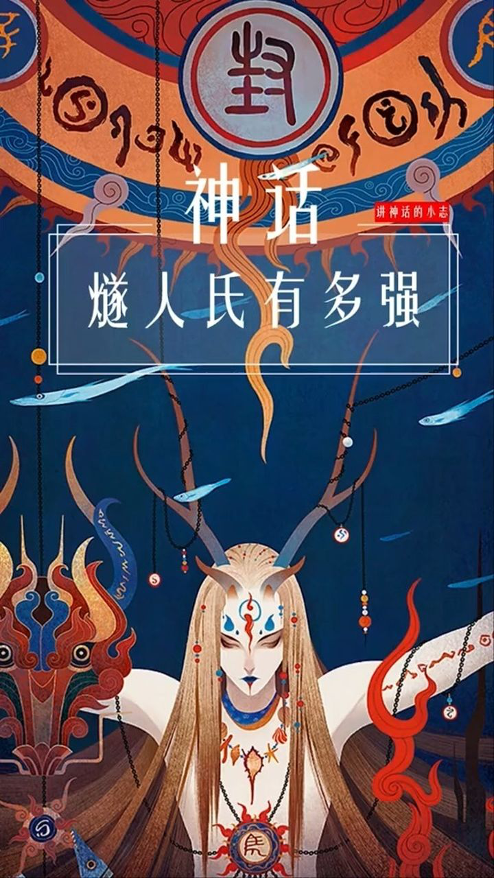 你知道燧人氏有多强吗