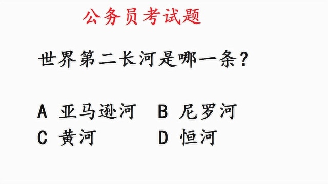 公务员常识判断题,世界第二长河是哪一条?