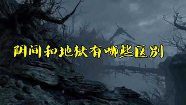 冥界和地狱区别在哪?阴间冥界这些神话有是如何出现的?