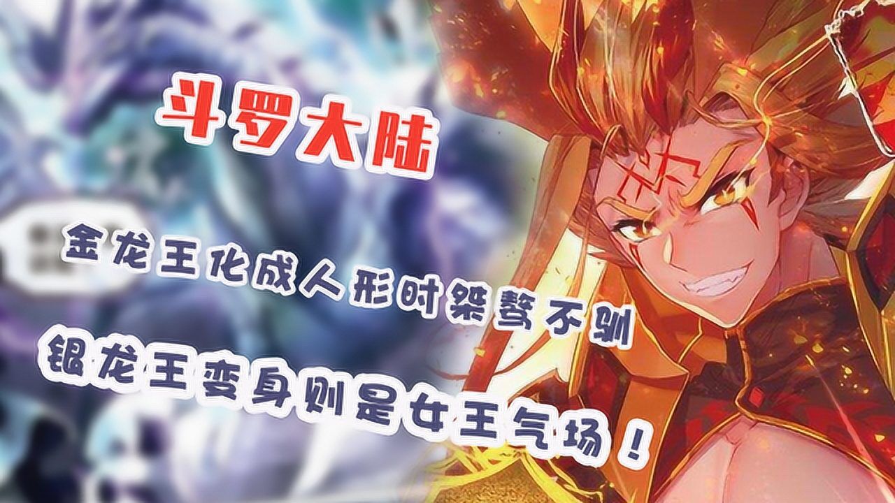 斗罗大陆金龙王化成人形时桀骜不驯银龙王变身则是女王气场