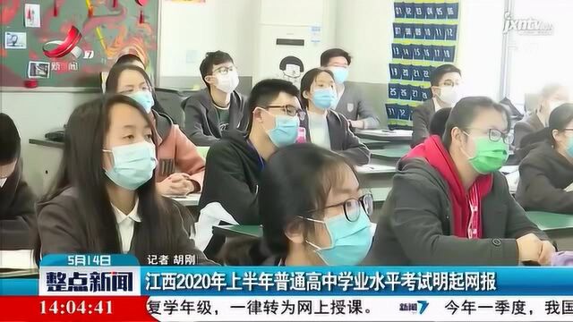 江西2020年上半年普通高中学业水平考试5月15日起网报