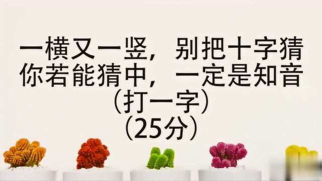 猜字谜:暗无天日,是什么字?看了答案,恍然大悟