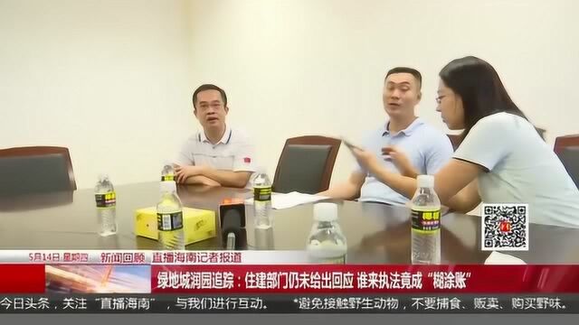 绿地城润园追踪:住建部门仍未给出回应 谁来执法竟成“糊涂账”