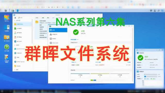 [许迎果讲科普] NAS系列第六集 群晖文件系统