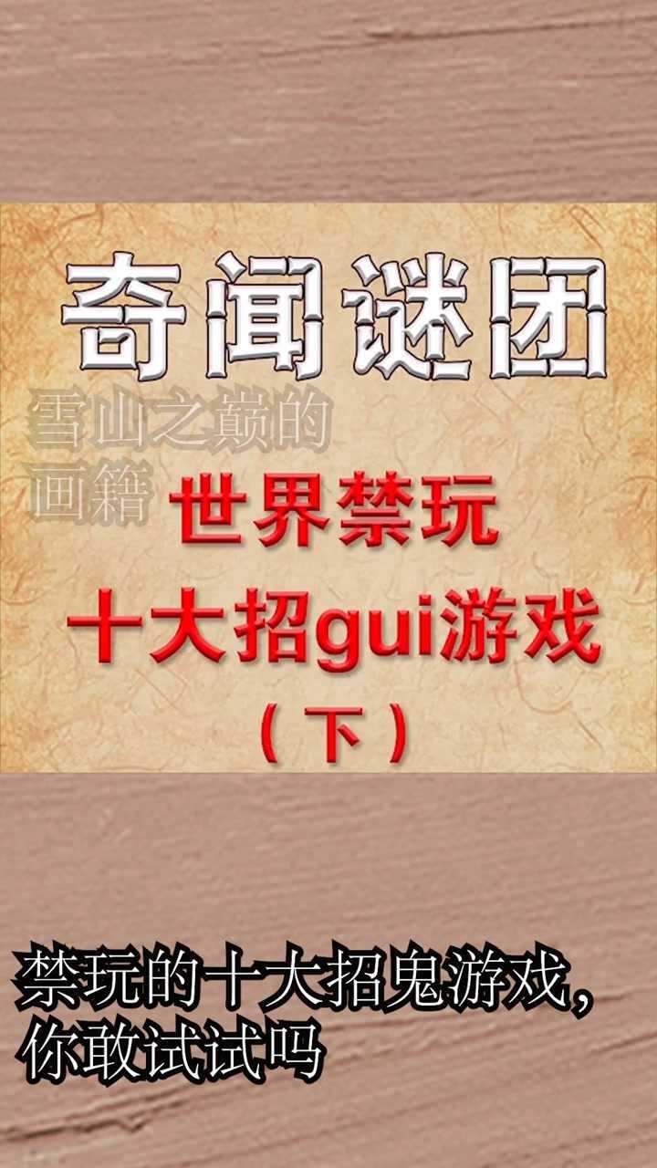 世界上禁玩的十大招鬼游戏,你以前玩过吗