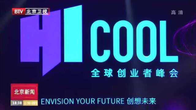 北京8000万奖金等你来拿!HICOOL全球创业大赛今天启动