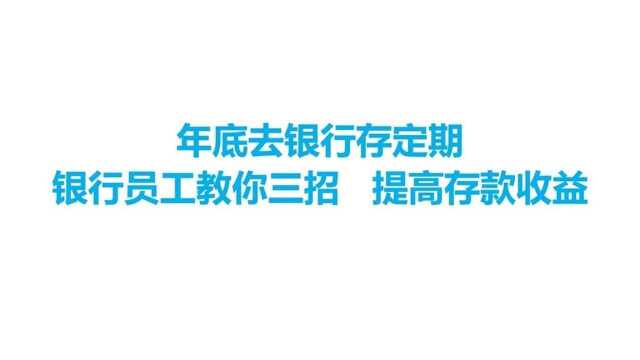 去银行存钱,工作人员教你三招提高存款收益