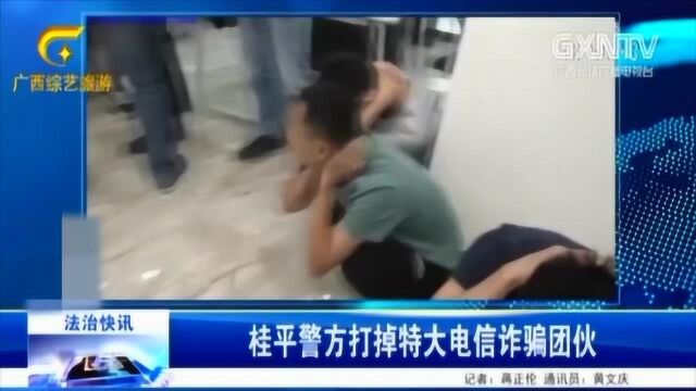 桂平:警方打掉特大电信诈骗团伙