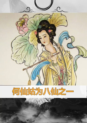 八仙过海中为何只有何仙姑一位女性